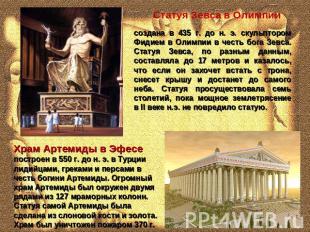 Статуя Зевса в Олимпии создана в 435 г. до н. э. скульптором Фидием в Олимпии в
