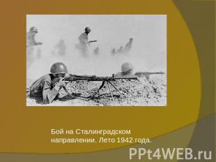 Бой на Сталинградском направлении. Лето 1942 года.