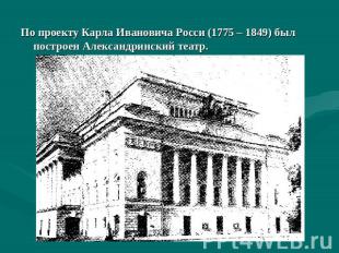 По проекту Карла Ивановича Росси (1775 – 1849) был построен Александринский теат