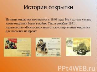 История открытки История открытки начинается с 1840 года. Но я хотела узнать как