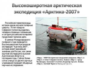 Высокоширотная арктическая экспедиция «Арктика-2007» Российские первопроходцы ис