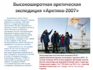 Высокоширотная арктическая экспедиция «Арктика-2007» Экспонаты музея “Роль истор