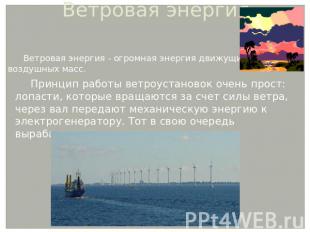 Ветровая энергия Ветровая энергия - огромная энергия движущихсявоздушных масс. П