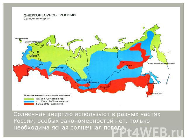 Солнечная энергию используют в разных частях России, особых закономерностей нет, только необходима ясная солнечная погода.