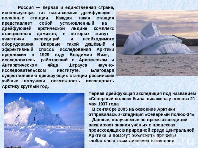 Россия — первая и единственная страна, использующая так называемые дрейфующие полярные станции. Каждая такая станция представляет собой установленный на дрейфующей арктической льдине комплекс станционных домиков, в которых живут участники экспедиций…