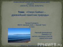 Озеро Байкал – древнейший памятник природы