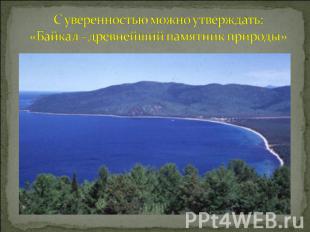 С уверенностью можно утверждать: «Байкал - древнейший памятник природы»