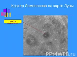 Кратер Ломоносова на карте Луны Кратер Ломоносова