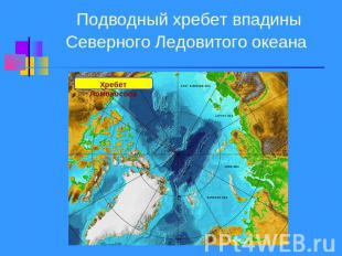 Подводный хребет впадины Северного Ледовитого океана Хребет Ломоносова