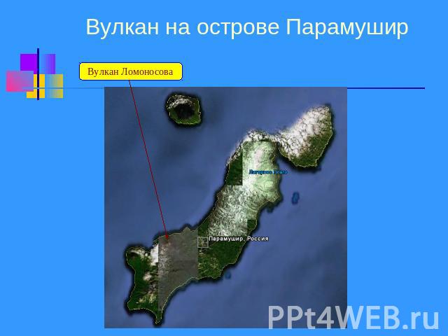 Вулкан на острове Парамушир Вулкан Ломоносова