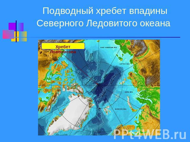 Подводный хребет впадины Северного Ледовитого океана Хребет Ломоносова