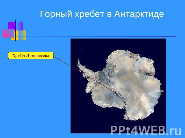 Горный хребет в Антарктиде Хребет Ломоносова