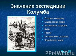 Значение экспедиции Колумба Открыл АмерикуСаргассово мореБагамские островаКубуГа