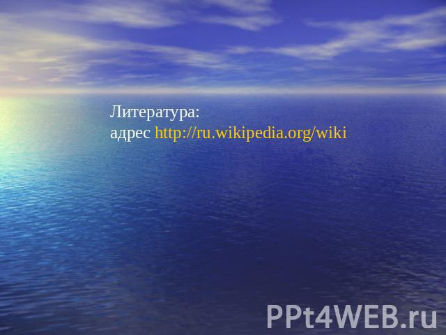Литература: адрес http://ru.wikipedia.org/wiki