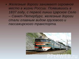 Железные дороги занимают огромное место в жизни России. Появившись в 1837 году,