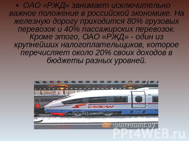ОАО «РЖД» занимает исключительно важное положение в российской экономике. На железную дорогу приходится 80% грузовых перевозок и 40% пассажирских перевозок. Кроме этого, ОАО «РЖД» - один из крупнейших налогоплательщиков, которое перечисляет около 20…