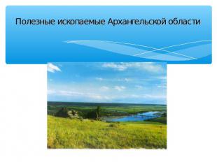 Полезные ископаемые Архангельской области