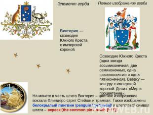 Элемент герба Виктория — созвездие Южного Крестас имперской короной. Полное изоб