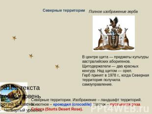 Северные территории Полное изображение герба В центре щита — предметы культуры а
