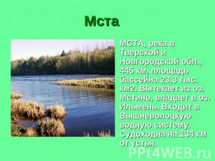 Мста МСТА, река в Тверской и Новгородской обл., 445 км, площадь бассейна 23,3 ты