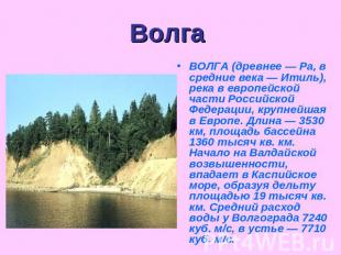 Волга ВОЛГА (древнее — Ра, в средние века — Итиль), река в европейской части Рос