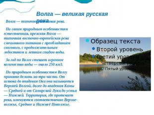 Волга — великая русская река Волга — типично равнинная река. По своим природным