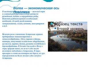Волга — экономическая ось Поволжья В настоящее время Астрахань — важный порт и г