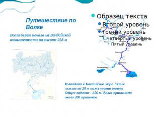 Путешествие по Волге Волга берёт начало на Валдайской возвышенности на высоте 22