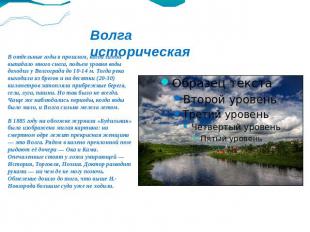 Волга историческая В отдельные годы в прошлом, когда зимой выпадало много снега,