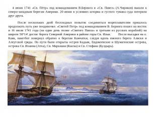 4 июня 1741 «Св. Пётр» под командованием В.Беринга и «Св. Павел» (А.Чириков) выш