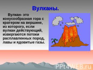 Вулканы Вулкан- это конусообразная гора с кратером на вершине, из которого, если