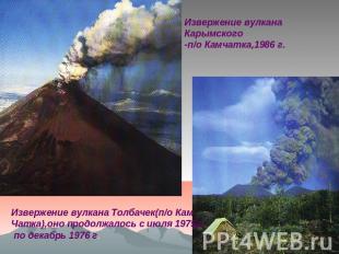 Извержение вулкана Карымского-п/о Камчатка,1986 г. Извержение вулкана Толбачек(п