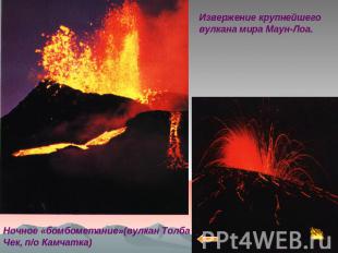 Извержение крупнейшеговулкана мира Маун-Лоа. Ночное «бомбометание»(вулкан ТолбаЧ