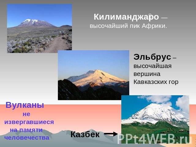 Килиманджаро — высочайший пик Африки. Вулканы не извергавшиеся на памятичеловечества Эльбрус – высочайшая вершина Кавказских гор Казбек