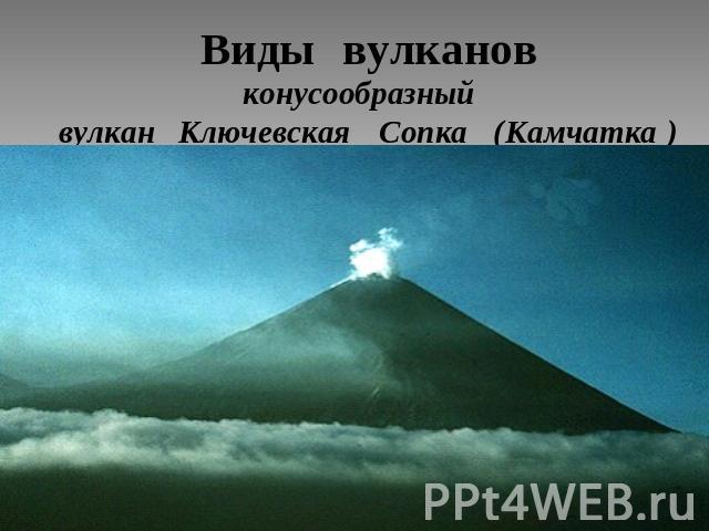 Виды вулканов конусообразный вулкан Ключевская Сопка Камчатка
