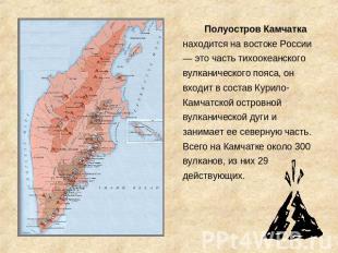 Полуостров Камчатка находится на востоке России — это часть тихоокеанского вулка