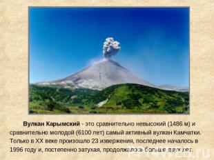 Вулкан Карымский - это сравнительно невысокий (1486 м) и сравнительно молодой (6