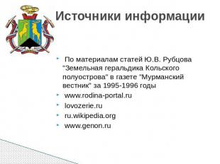 Источники информации По материалам статей Ю.В. Рубцова "Земельная геральдика Кол