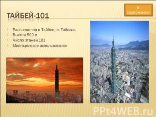 Тайбей-101 Расположена в Тайбее, о. ТайваньВысота 509 мЧисло этажей 101Многоцеле