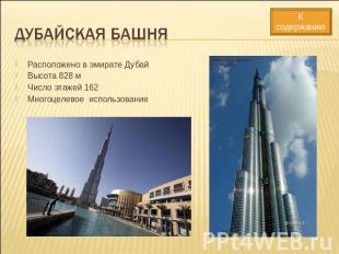 Дубайская башня Расположено в эмирате ДубайВысота 828 мЧисло этажей 162Многоцеле