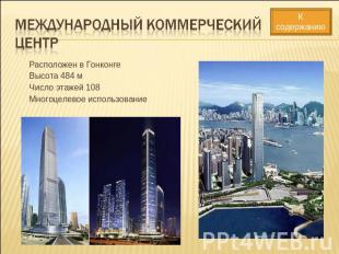 Международный коммерческий центр Расположен в Гонконге Высота 484 м Число этажей
