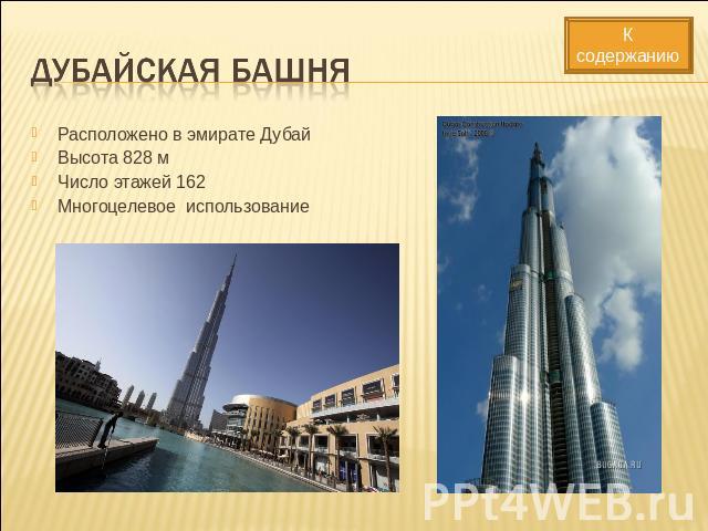 Дубайская башня Расположено в эмирате ДубайВысота 828 мЧисло этажей 162Многоцелевое использование