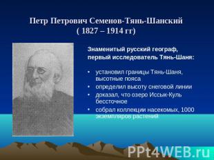 Петр Петрович Семенов-Тянь-Шанский( 1827 – 1914 гг) Знаменитый русский географ,п
