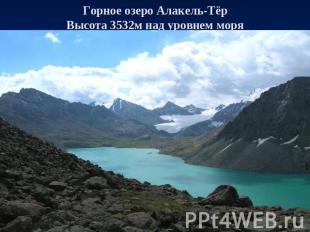 Горное озеро Алакель-Тёр Высота 3532м над уровнем моря