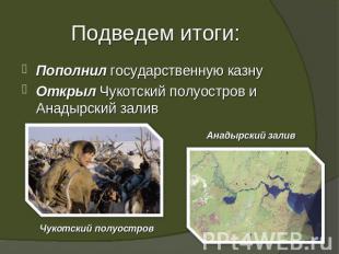Подведем итоги: Пополнил государственную казнуОткрыл Чукотский полуостров и Анад