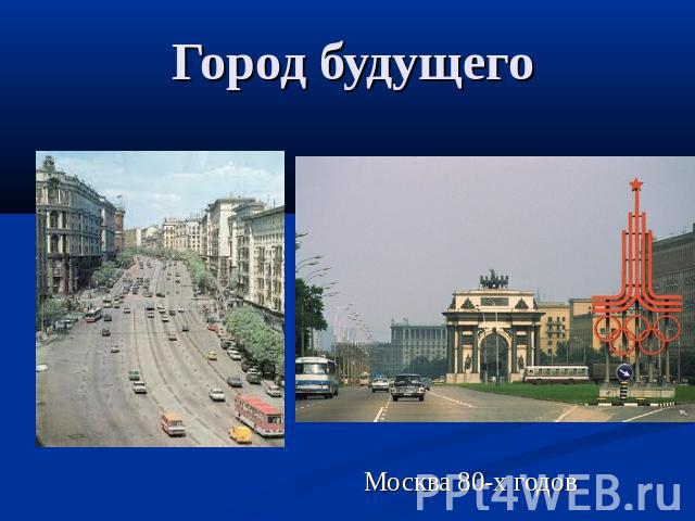 Город будущего Москва 80-х годов