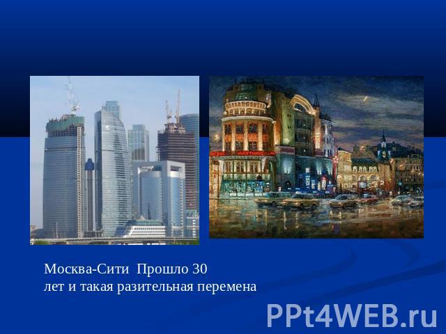 Москва-Сити Прошло 30 лет и такая разительная перемена