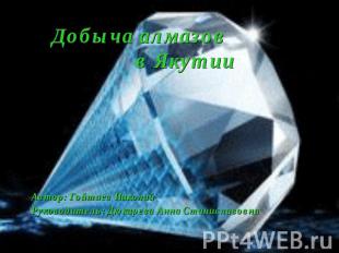 Добыча алмазов в Якутии Автор: Гойтиев НиколайРуководитель: Дюкарева Анна Станис