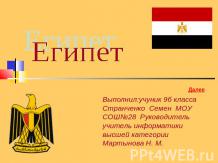 Египет (9 класс)