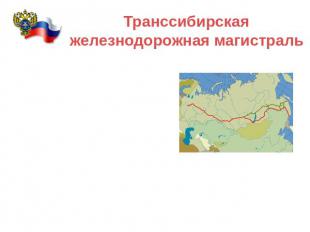 Транссибирская железнодорожная магистраль Транссиб или Великий Сибирский Путь (и